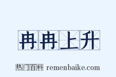 冉冉上升是什么意思的图片
